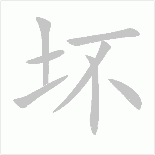 壞