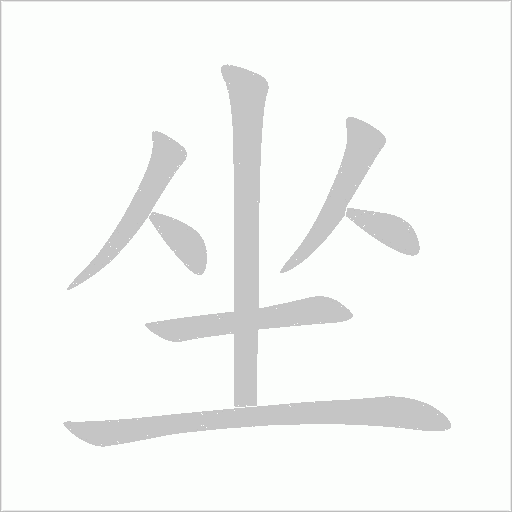 坐