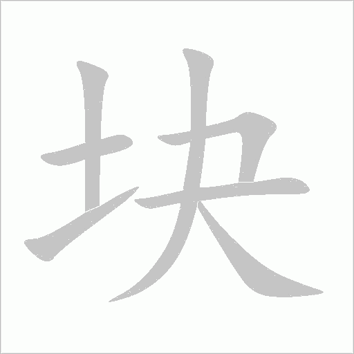 塊