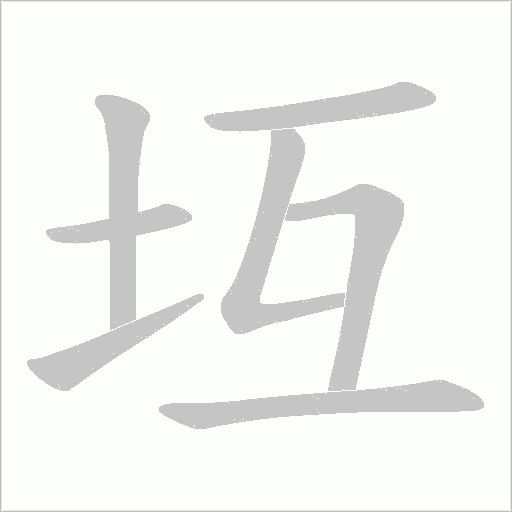 坘