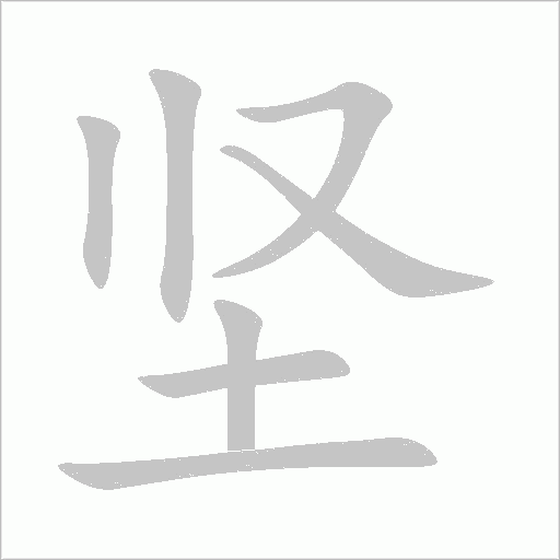 堅