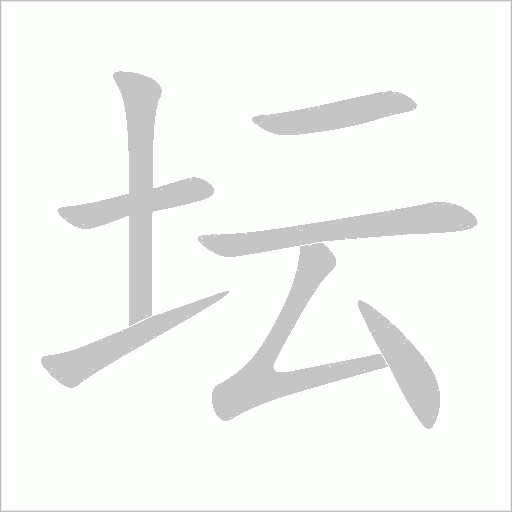 壇