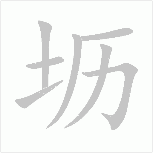 壢