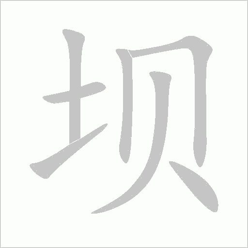 壩