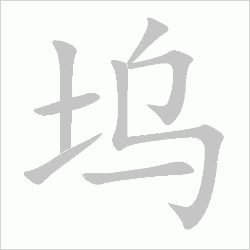 塢