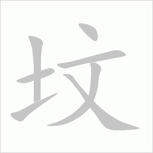 墳