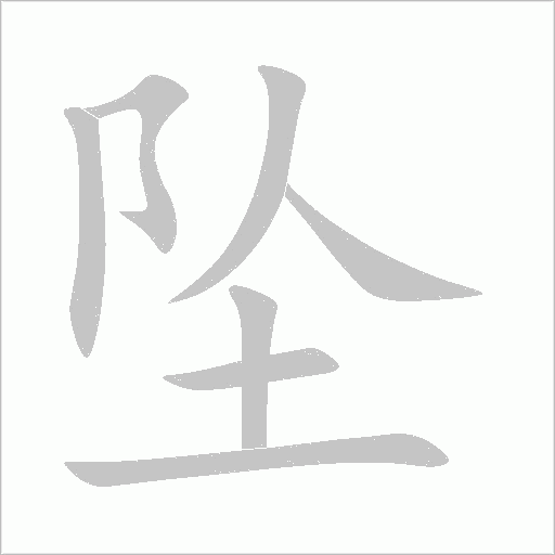墜