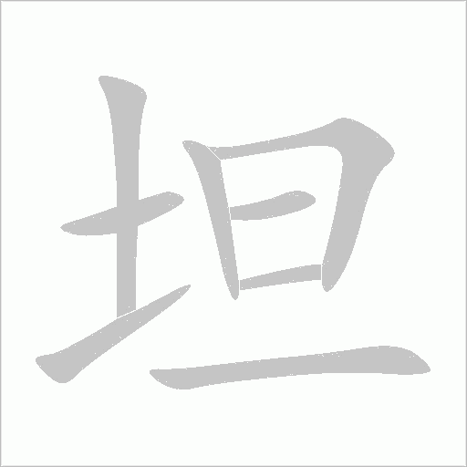 坦