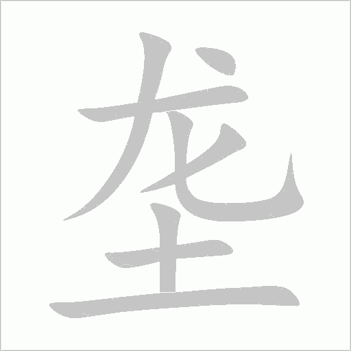 壟