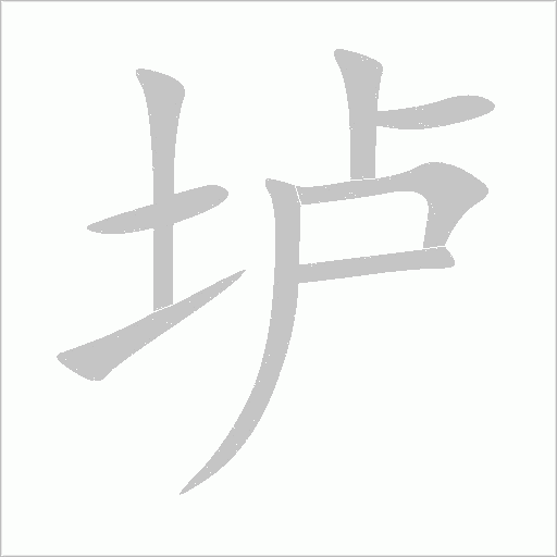 壚