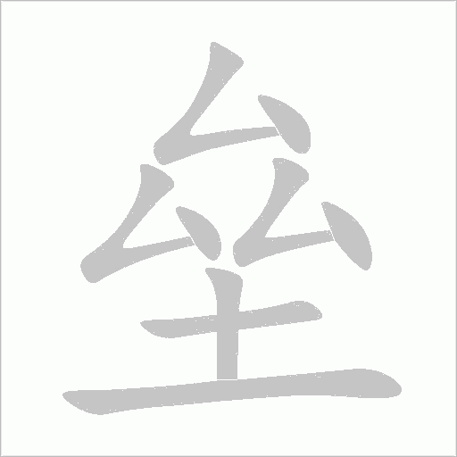壘