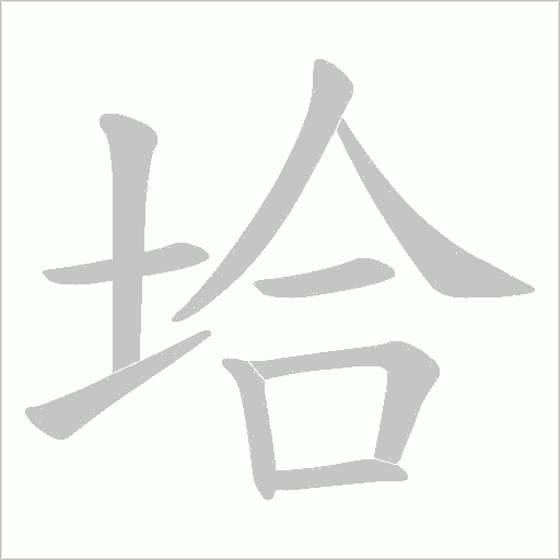 垥