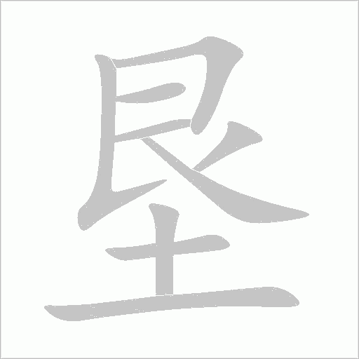 墾