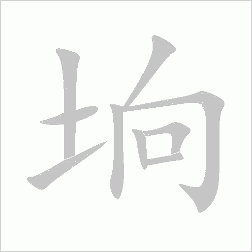 坰