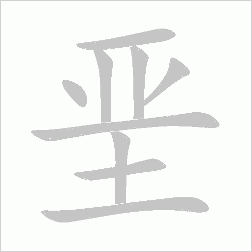 堊