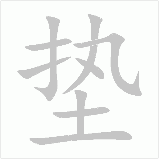 墊