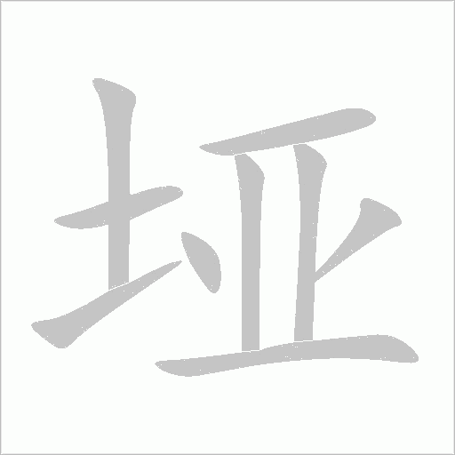 埡