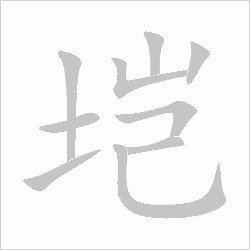 塏