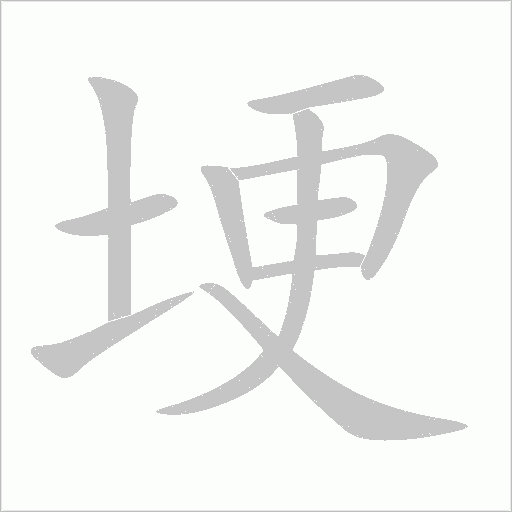 埂