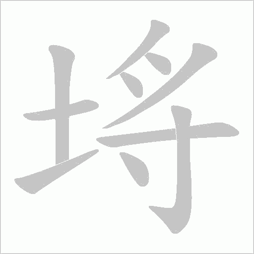 埓