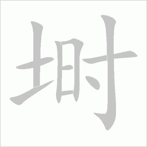 塒