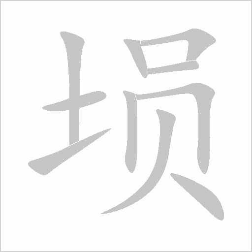 塤