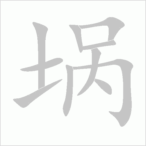 堝