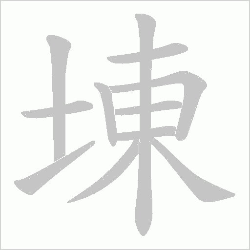 埬