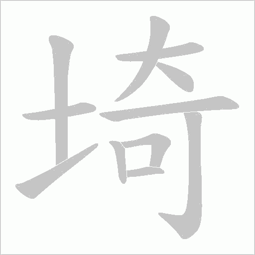 埼