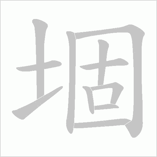 堌