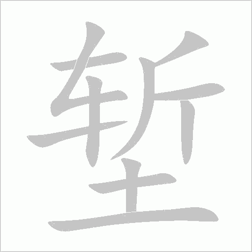 塹
