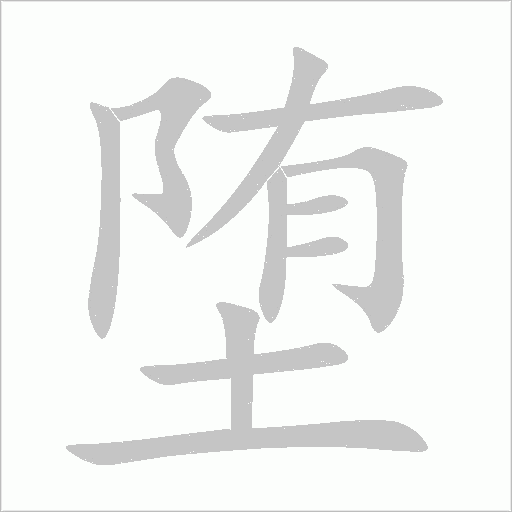 墮