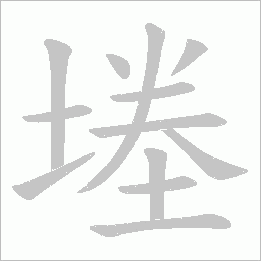 堘