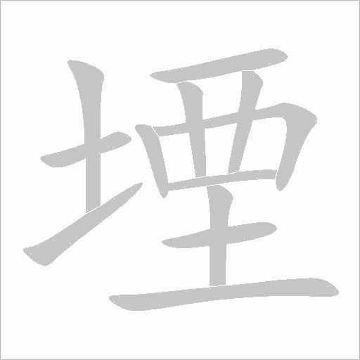 堙