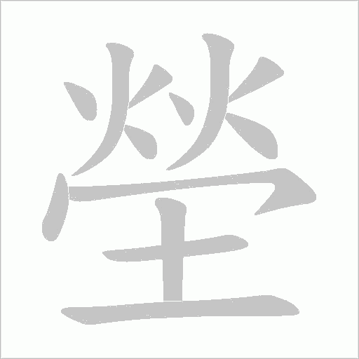 塋