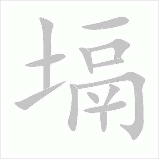 塥