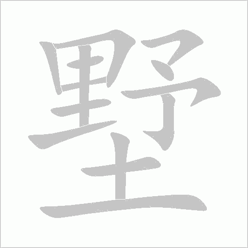 墅