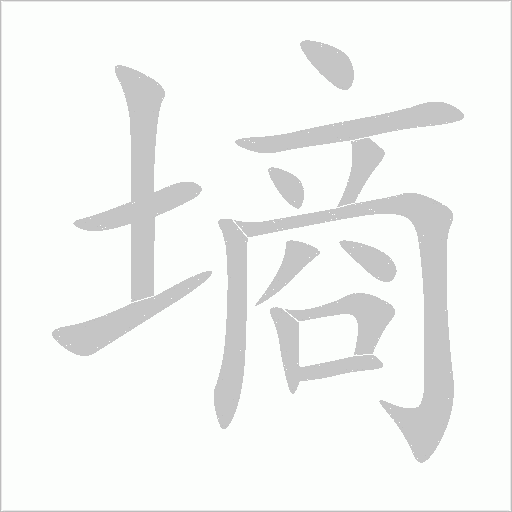 墑