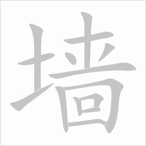 墻