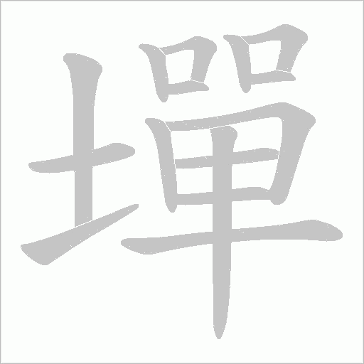 墠