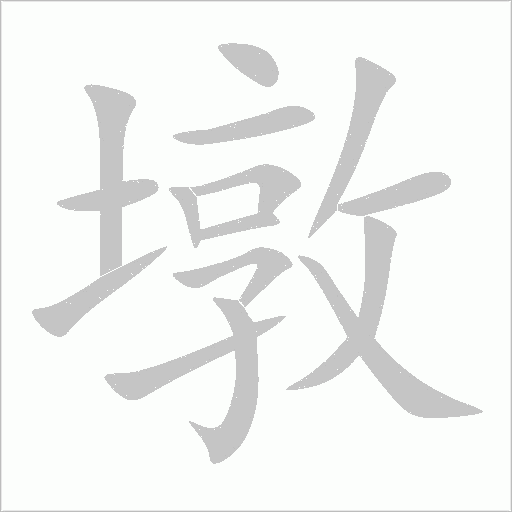 墩