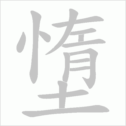 墯
