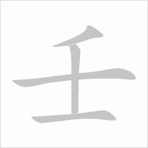 壬