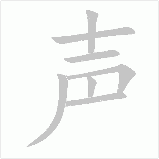 聲
