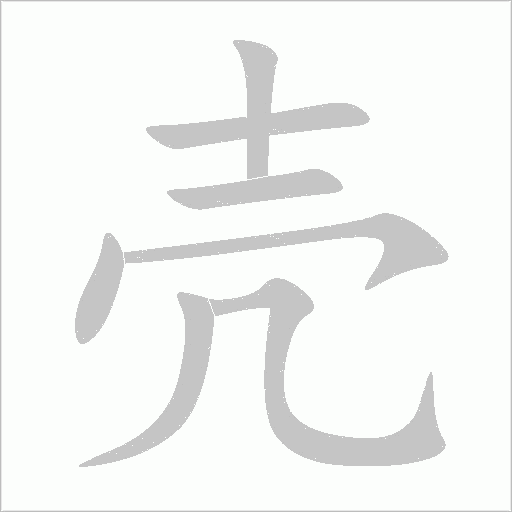殼