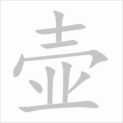 壺