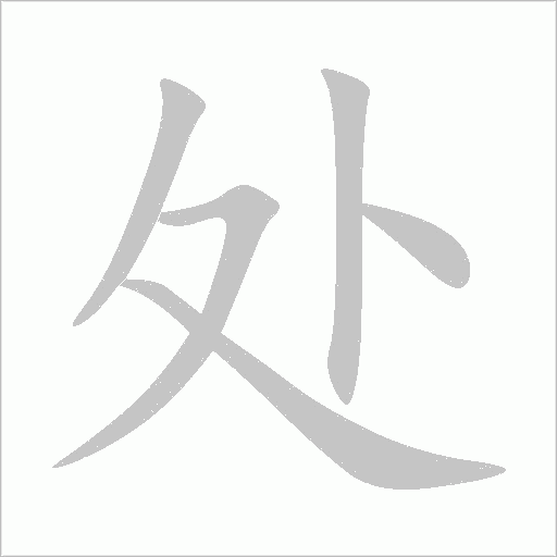 處