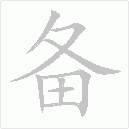 備
