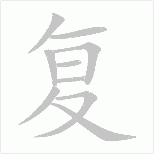 復