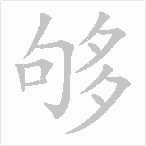 夠